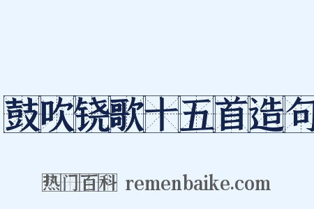 鼓吹铙歌十五首造句是什么意思的图片